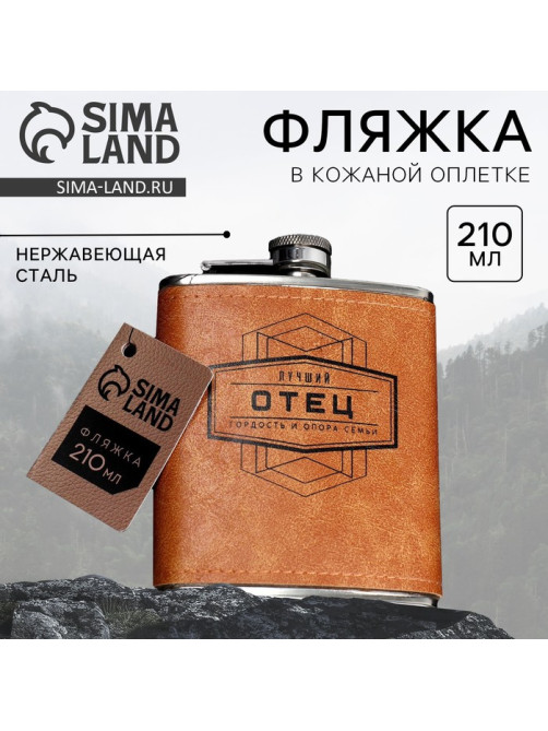 Фляжка «Лучший отец», 210 мл