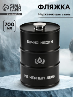 Фляжка «Бочка нефти», нержавеющая сталь, 700 мл, 25 oz