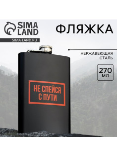 Фляжка «Не спейся», 270 мл