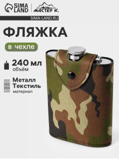 Фляжка Мастер К «Полковник», 240 мл, в чехле, подарочная, армейская, 8 oz, нержавеющая сталь, зелёная