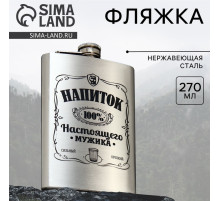 Фляжка «Напиток настоящего мужика», 270 мл, серебристая
