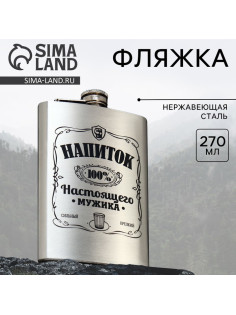 Фляжка «Напиток настоящего мужика», 270 мл, серебристая