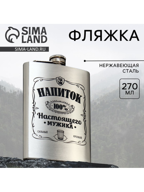 Фляжка «Напиток настоящего мужика», 270 мл, серебристая