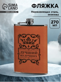 Фляжка «Лучший из лучших», нержавеющая сталь, 270 мл, 9 oz