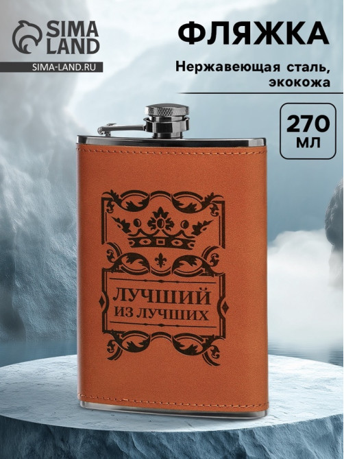 Фляжка «Лучший из лучших», нержавеющая сталь, 270 мл, 9 oz