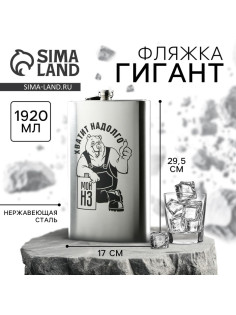 Фляжка ГИГАНТ «Хватит надолго», 1920 мл, серебристая