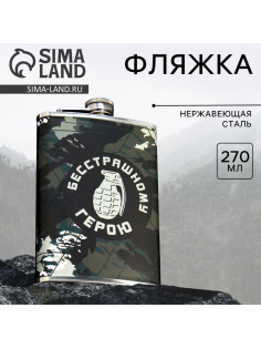 Фляжка «Герою», 270 мл