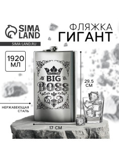 Фляжка ГИГАНТ «Big boss», 1920 мл, серебристая