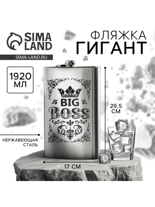 Фляжка ГИГАНТ «Big boss», 1920 мл, серебристая