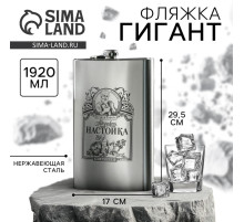 Фляжка ГИГАНТ «Авторская настойка», 1920 мл, серебристая
