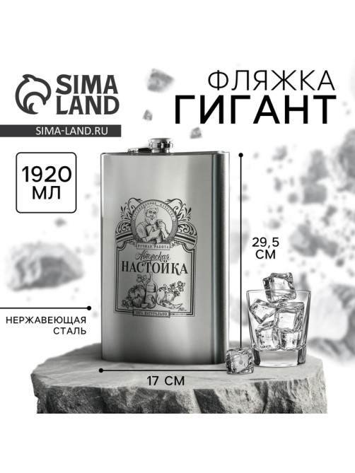 Фляжка ГИГАНТ «Авторская настойка», 1920 мл, серебристая