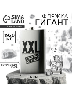 Фляжка ГИГАНТ «XXL», 1920 мл, серебристая