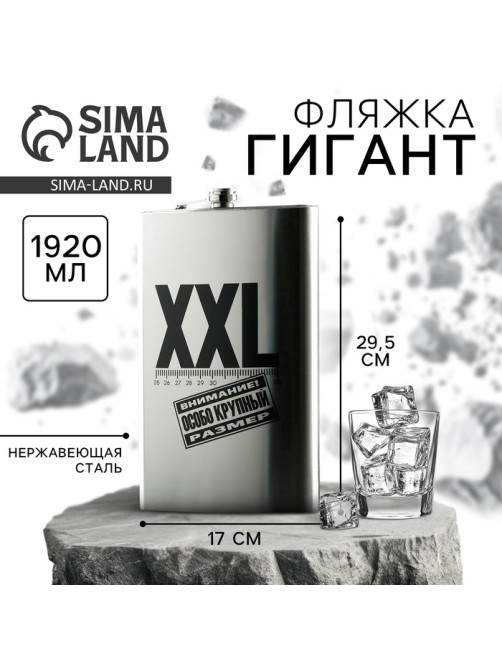 Фляжка ГИГАНТ «XXL», 1920 мл, серебристая