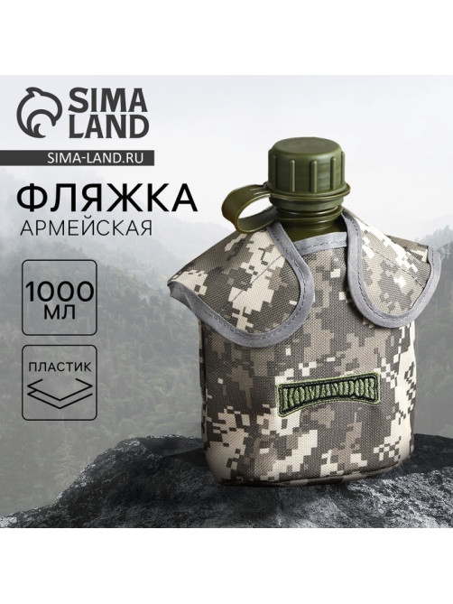 Фляга «Командор», пластик 1 л, камуфляж серый