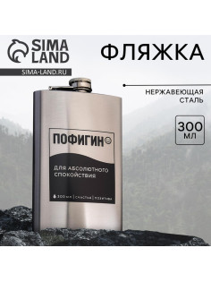 Фляжка «Пофигин», 300 мл, серебристая