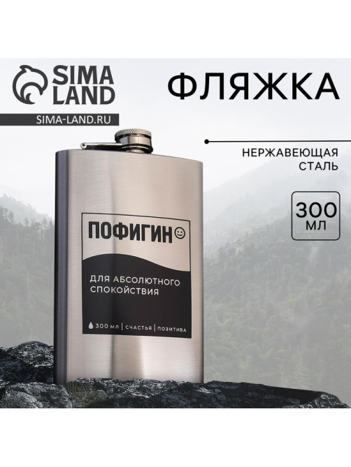 Фляжка «Пофигин», 300 мл, серебристая