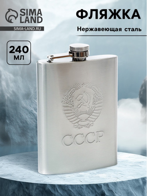Фляжка «Герб СССР», 240 мл, хром