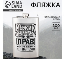 Фляжка «Мужик всегда прав», 300 мл, серебристая