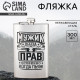 Фляжка «Мужик всегда прав», 300 мл, серебристая