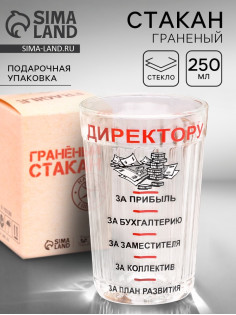 Стакан гранёный в подарочной упаковке «Директору» 250 мл