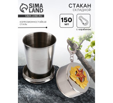 Складной стакан с карабином «Красная звезда», 150 мл, d=6 см