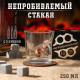Стакан для виски с пулей «Непробиваемый», 250 мл