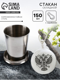 Складной стакан с карабином «Герб», 150 мл