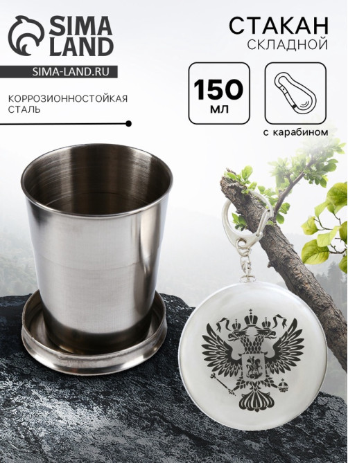 Складной стакан с карабином «Герб», 150 мл