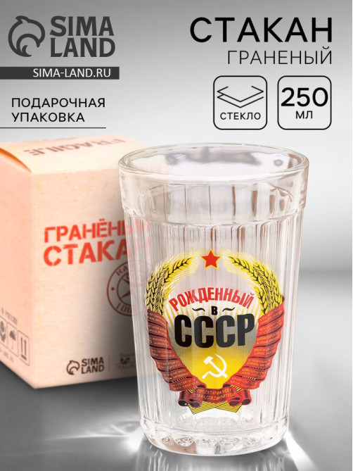 Стакан граненый «Рождённый в СССР», 250 мл
