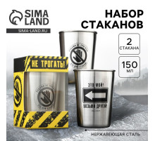 Стаканы «Руками не трогать»: набор 2 шт. × 150 мл