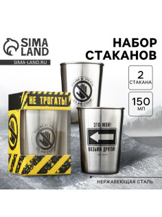 Стаканы «Руками не трогать»: набор 2 шт. × 150 мл