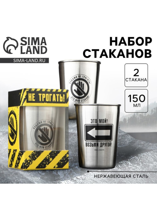 Стаканы «Руками не трогать»: набор 2 шт. × 150 мл
