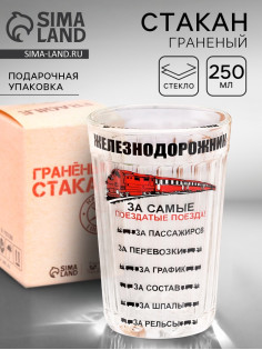 Стакан гранёный в подарочной упаковке «Железнодорожнику» 250 мл