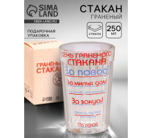 Стакан гранёный в подарочной упаковке «День гранёного стакана» 250 мл