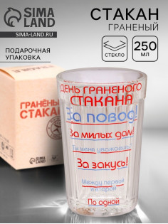 Стакан гранёный в подарочной упаковке «День гранёного стакана» 250 мл