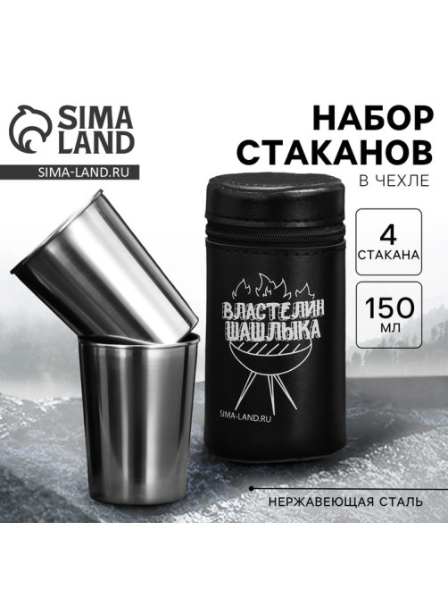 Стаканы в чехле «Властелин шашлыка»: набор 4 шт. × 150 мл
