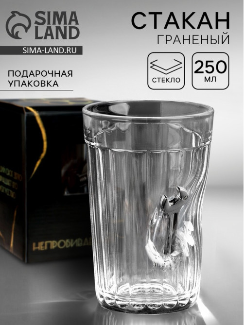 Стакан гранёный непробиваемый «Гаечный ключ», 250 мл