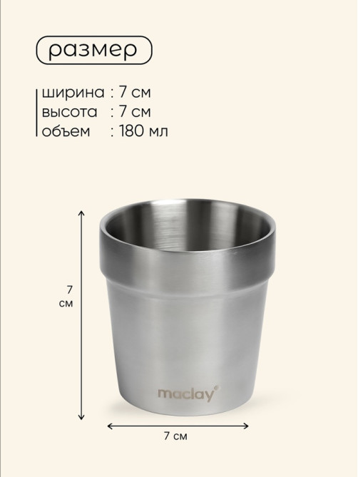 Стакан походный Maclay, 180 мл, нержавеющая сталь, двойное дно