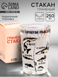 Стакан гранёный в подарочной упаковке «За отличную рыбалку!» 250 мл