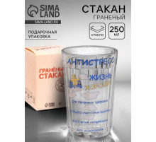 Стакан граненый «Антистресс», 250 мл