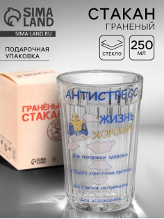 Стакан граненый «Антистресс», 250 мл
