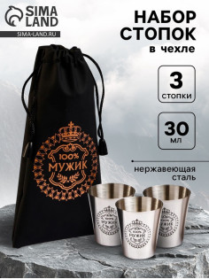 Стопки в чехле «100% Мужик»: нержавеющая сталь, набор 3 шт. × 30 мл