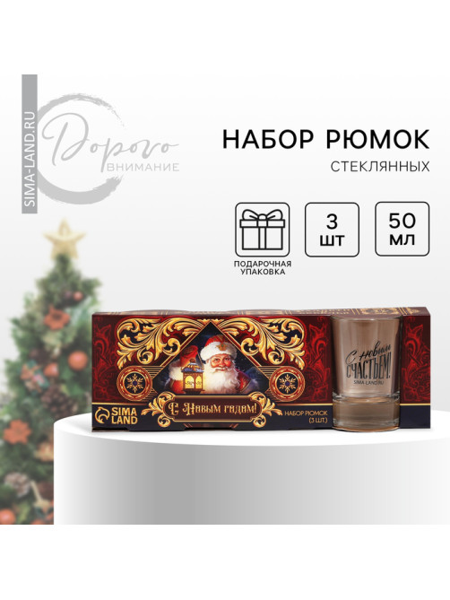 Подарочный набор стопок «Новогодняя сказка», 3 шт. по 50 мл