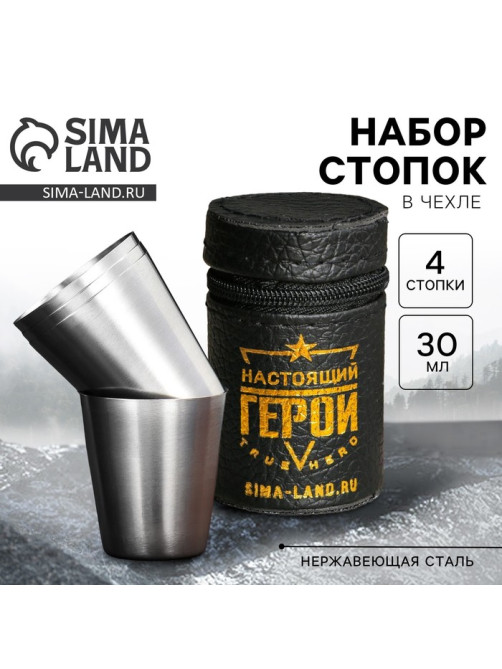 Стопки в чехле «Настоящий герой», 4 шт. × 30 мл