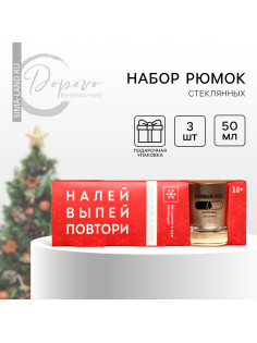 Стопки подарочные новогодние «Налей, выпей, повтори», 3 шт. по 50 мл