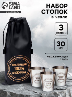 Стопки в чехле «Настоящий 100% мужчина»: нержавеющая сталь, набор 3 шт. × 30 мл