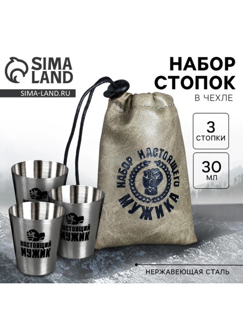Стопки в чехле «Набор настоящего мужика», набор 3 шт. × 30 мл