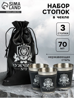 Стопки в чехле «Мужчина №1»: нержавеющая сталь, набор 3 шт. × 70 мл