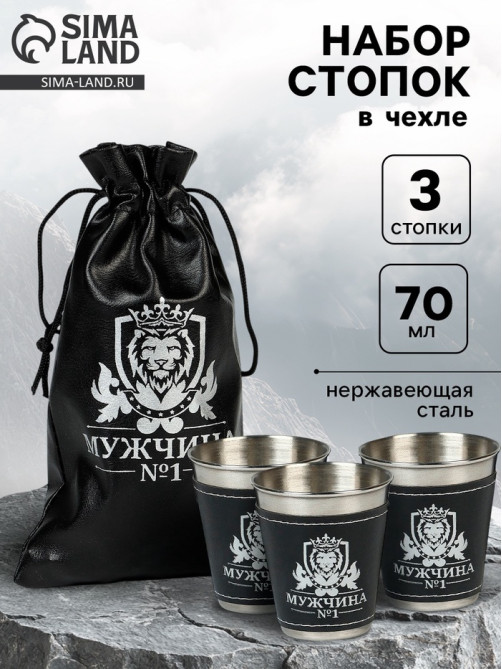 Стопки в чехле «Мужчина №1»: нержавеющая сталь, набор 3 шт. × 70 мл