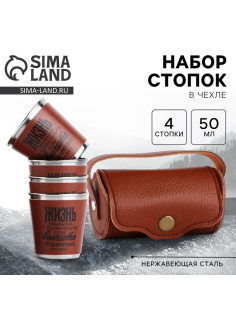 Стопки в чехле «Жизнь»: набор 4 шт. × 50 мл